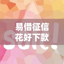 易借征信花好下款吗？试试这5个失信人可以借钱的平台