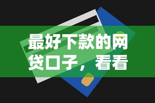 最好下款的网贷口子，看看这五个急用钱无视一切必下款的口子