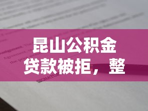 昆山公积金贷款被拒，整理5个贷款平台名字大全