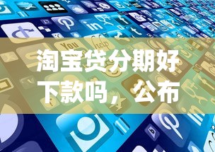 淘宝贷分期好下款吗，公布5个黑户能下款的app口子入口