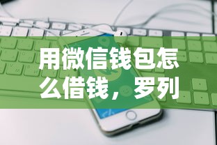 用微信钱包怎么借钱，罗列5个网上借钱平台好借