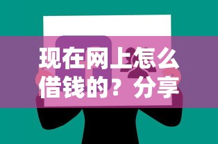 现在网上怎么借钱的？分享五个良心贷款平台