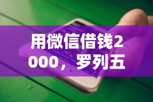 用微信借钱2000，罗列五个不查征信的口子