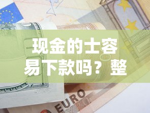现金的士容易下款吗？整合5个11月能贷款的平台