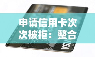 申请信用卡次次被拒：整合5个成都贷款平台