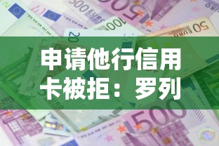 申请他行信用卡被拒：罗列5个黑户成功获取大额贷款的平台