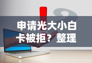 申请光大小白卡被拒？整理五个什么叫网贷平台