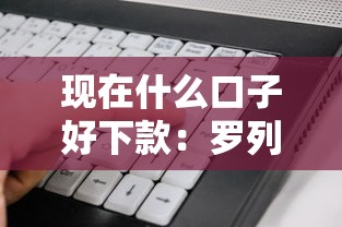 现在什么口子好下款：罗列五个新手机号容易下款的软件