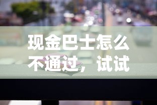 现金巴士怎么不通过，试试这5个良心贷款平台