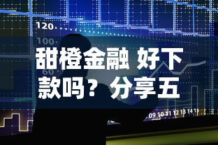 甜橙金融 好下款吗？分享五个一站式贷款服务平台