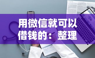 用微信就可以借钱的：整理5个网贷最靠谱的平台