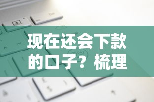 现在还会下款的口子？梳理5个逾期太多能下款平台