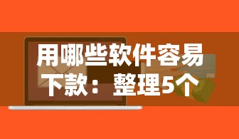 用哪些软件容易下款：整理5个贷款正规的平台