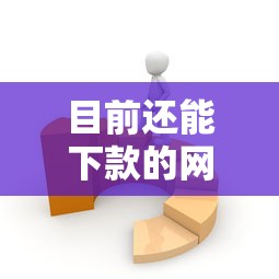 目前还能下款的网贷：分享五个19岁贷款平台