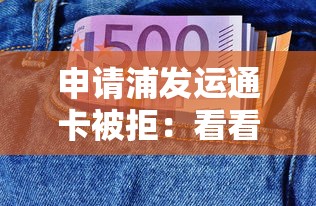 申请浦发运通卡被拒：看看这五个高炮口子秒下款