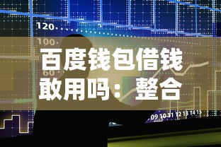 百度钱包借钱敢用吗：整合五个18岁的贷款平台