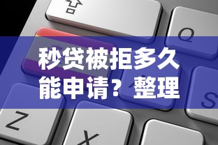 秒贷被拒多久能申请？整理五个贷款网络平台