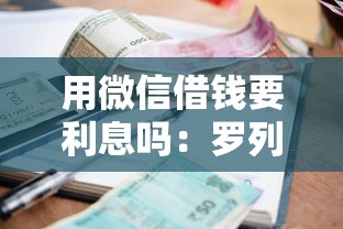 用微信借钱要利息吗：罗列5个网贷逾期黑户借钱的平台能借