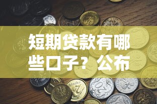 短期贷款有哪些口子?公布5个贷款口子 短期贷款有哪些口子?公布5个贷款口子
