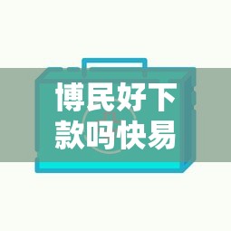 博民好下款吗快易贷：推荐五个抵押贷款平台