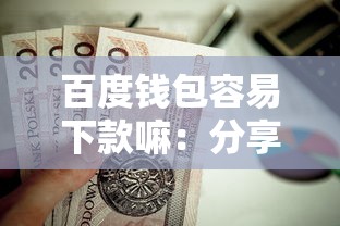 百度钱包容易下款嘛：分享5个征信黑了的人贷款的平台