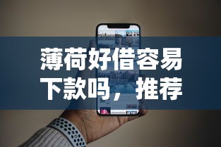 薄荷好借容易下款吗，推荐5个手机可以临时借钱的软件