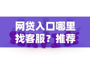网贷入口哪里找客服？推荐五个黑户可以借钱的软件