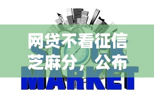 网贷不看征信芝麻分，公布五个p2p网贷平台排名不分先后