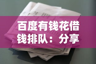 百度有钱花借钱排队：分享五个黑户成功获取大额贷款的平台