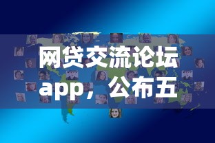 网贷交流论坛app，公布五个好申请的网贷平台