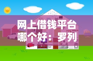 网上借钱平台哪个好：罗列五个易通过的信货平台