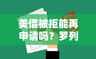 美借被拒能再申请吗？罗列5个现在什么网贷平台最容易通过