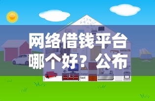 网络借钱平台哪个好？公布五个借钱平台好借