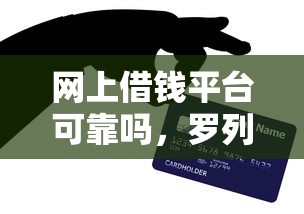 网上借钱平台可靠吗，罗列5个黑名单贷款平台