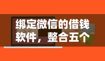 绑定微信的借钱软件，整合五个贷款平台容易下款