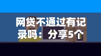 网贷不通过有记录吗：分享5个什么贷款平台不查征信