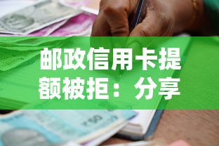 邮政信用卡提额被拒：分享5个贷款额度高的平台