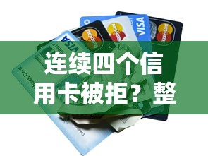 连续四个信用卡被拒？整理五个都贷款平台