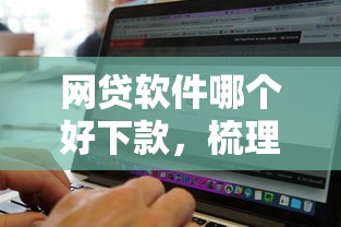 网贷软件哪个好下款，梳理五个不看征信无视黑白百分百下款口子