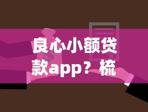 良心小额贷款app？梳理五个平台借款不看征信记录