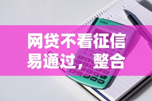 网贷不看征信易通过，整合五个房产抵押贷款平台好