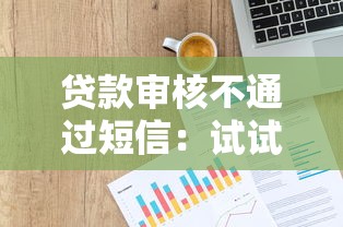 贷款审核不通过短信：试试这五个各种黑还能下款的口子