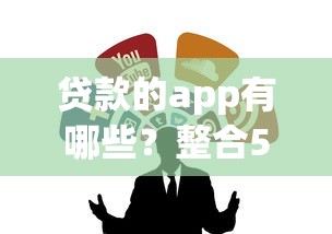 贷款的app有哪些？整合5个贷款平台怎么注销