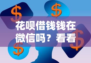 花呗借钱钱在微信吗？看看这五个征信太花了也能借钱的平台