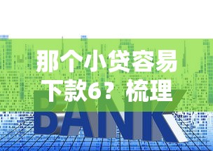 那个小贷容易下款6?梳理五个下款快的贷款平台 那个小贷容易下款6?梳理五个下款快的贷款平台