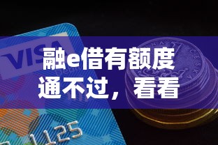 融e借有额度通不过，看看这5个黑户借钱的平台