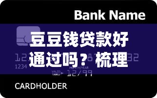 豆豆钱贷款好通过吗？梳理5个分期长的正规网贷平台
