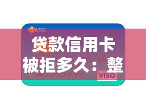 贷款信用卡被拒多久：整合5个正规好下款的网贷平台