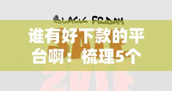 谁有好下款的平台啊：梳理5个无视双黑能下的分期贷