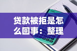 贷款被拒是怎么回事：整理五个免费贷款平台